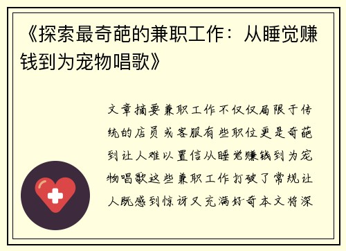 《探索最奇葩的兼职工作：从睡觉赚钱到为宠物唱歌》