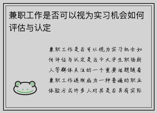 兼职工作是否可以视为实习机会如何评估与认定