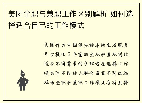 美团全职与兼职工作区别解析 如何选择适合自己的工作模式