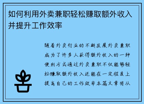 如何利用外卖兼职轻松赚取额外收入并提升工作效率