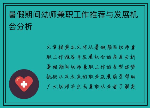 暑假期间幼师兼职工作推荐与发展机会分析