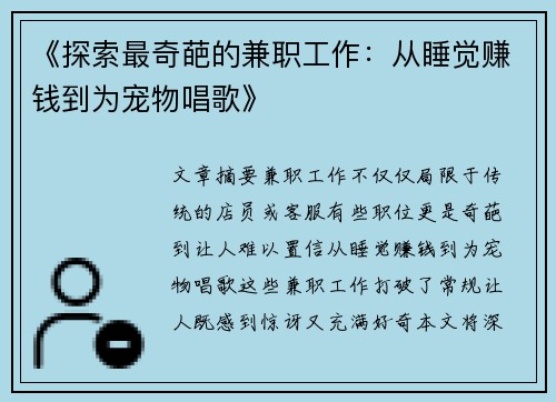 《探索最奇葩的兼职工作：从睡觉赚钱到为宠物唱歌》