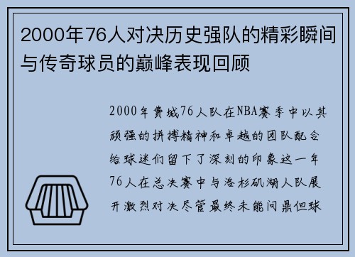 2000年76人对决历史强队的精彩瞬间与传奇球员的巅峰表现回顾