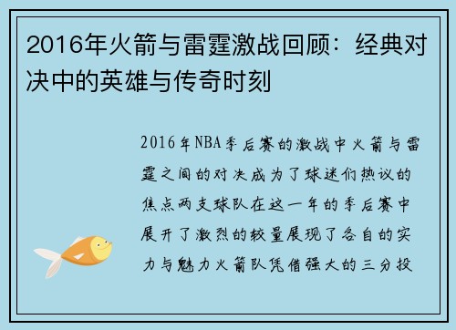 2016年火箭与雷霆激战回顾：经典对决中的英雄与传奇时刻