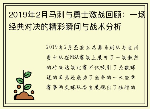 2019年2月马刺与勇士激战回顾:一场经典对决的精彩瞬间与战术分析