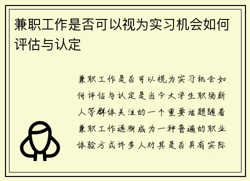兼职工作是否可以视为实习机会如何评估与认定