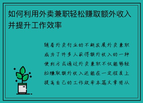 如何利用外卖兼职轻松赚取额外收入并提升工作效率