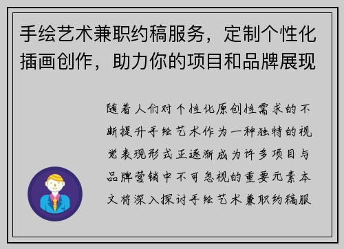 手绘艺术兼职约稿服务，定制个性化插画创作，助力你的项目和品牌展现