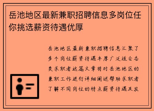 岳池地区最新兼职招聘信息多岗位任你挑选薪资待遇优厚