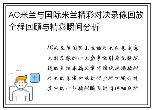 AC米兰与国际米兰精彩对决录像回放全程回顾与精彩瞬间分析