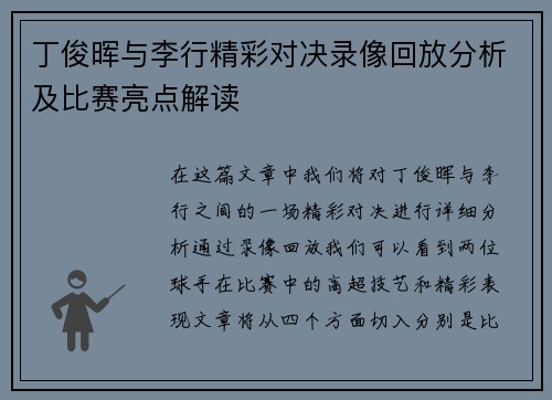丁俊晖与李行精彩对决录像回放分析及比赛亮点解读