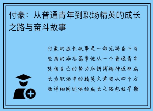 付豪:从普通青年到职场精英的成长之路与奋斗故事