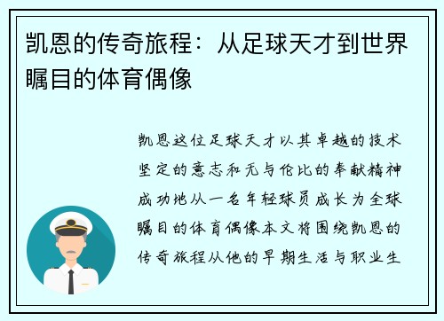 凯恩的传奇旅程:从足球天才到世界瞩目的体育偶像