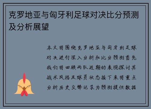 克罗地亚与匈牙利足球对决比分预测及分析展望