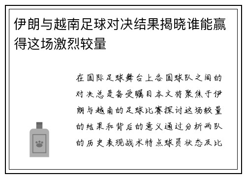 伊朗与越南足球对决结果揭晓谁能赢得这场激烈较量