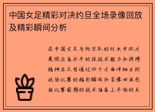 中国女足精彩对决约旦全场录像回放及精彩瞬间分析