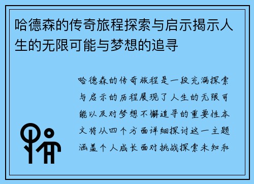 哈德森的传奇旅程探索与启示揭示人生的无限可能与梦想的追寻