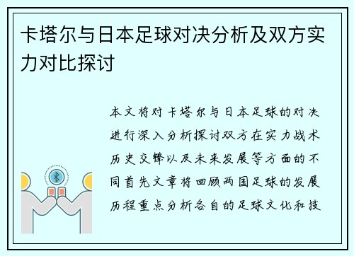 卡塔尔与日本足球对决分析及双方实力对比探讨