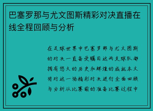 巴塞罗那与尤文图斯精彩对决直播在线全程回顾与分析