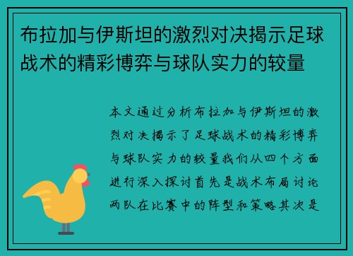 布拉加与伊斯坦的激烈对决揭示足球战术的精彩博弈与球队实力的较量