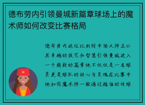 德布劳内引领曼城新篇章球场上的魔术师如何改变比赛格局