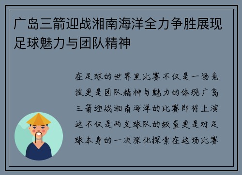 广岛三箭迎战湘南海洋全力争胜展现足球魅力与团队精神