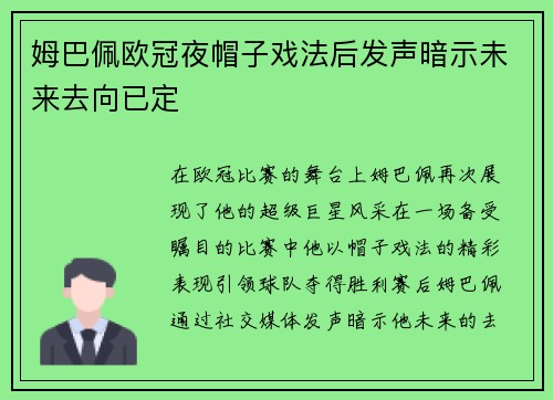 姆巴佩欧冠夜帽子戏法后发声暗示未来去向已定