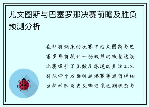 尤文图斯与巴塞罗那决赛前瞻及胜负预测分析