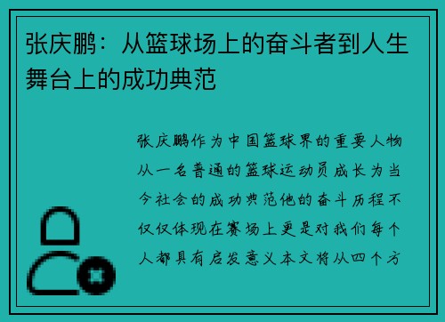 张庆鹏:从篮球场上的奋斗者到人生舞台上的成功典范