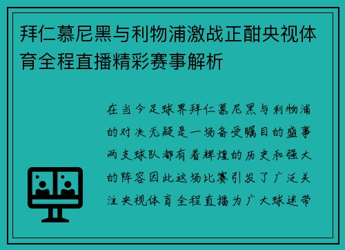 拜仁慕尼黑与利物浦激战正酣央视体育全程直播精彩赛事解析