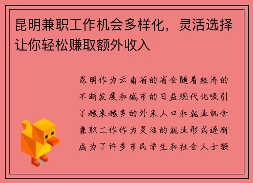 昆明兼职工作机会多样化,灵活选择让你轻松赚取额外收入