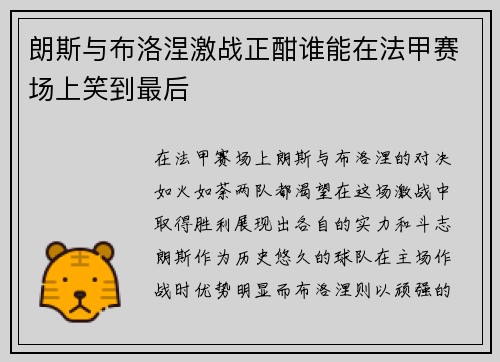 朗斯与布洛涅激战正酣谁能在法甲赛场上笑到最后