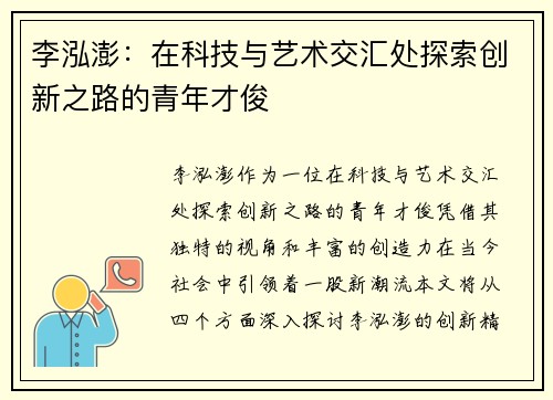 李泓澎:在科技与艺术交汇处探索创新之路的青年才俊