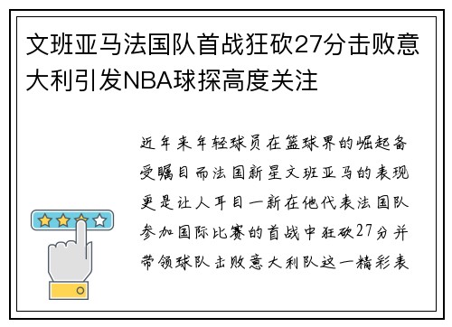 文班亚马法国队首战狂砍27分击败意大利引发NBA球探高度关注