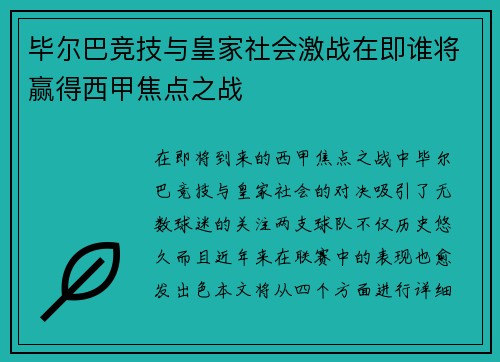 毕尔巴竞技与皇家社会激战在即谁将赢得西甲焦点之战