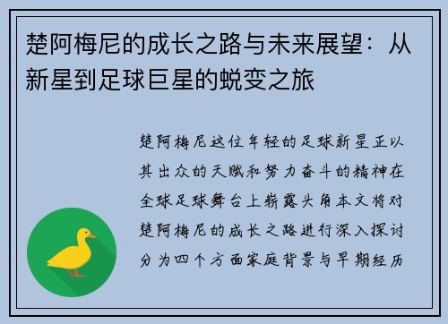 楚阿梅尼的成长之路与未来展望：从新星到足球巨星的蜕变之旅