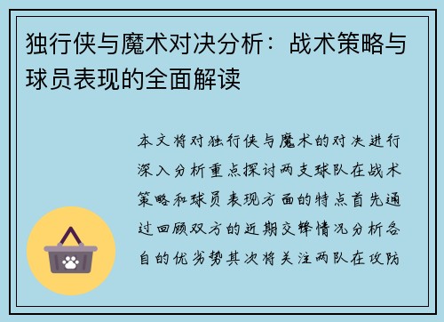 独行侠与魔术对决分析:战术策略与球员表现的全面解读
