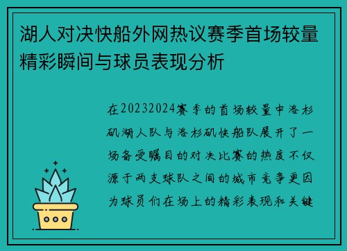 湖人对决快船外网热议赛季首场较量精彩瞬间与球员表现分析