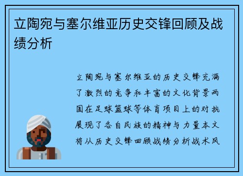立陶宛与塞尔维亚历史交锋回顾及战绩分析