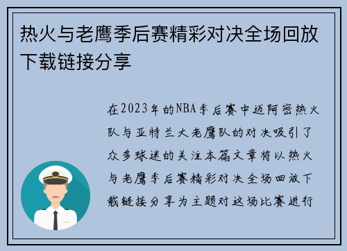 热火与老鹰季后赛精彩对决全场回放下载链接分享
