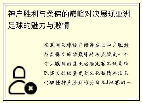 神户胜利与柔佛的巅峰对决展现亚洲足球的魅力与激情