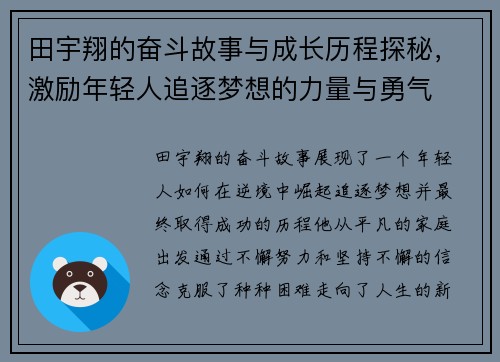 田宇翔的奋斗故事与成长历程探秘,激励年轻人追逐梦想的力量与勇气