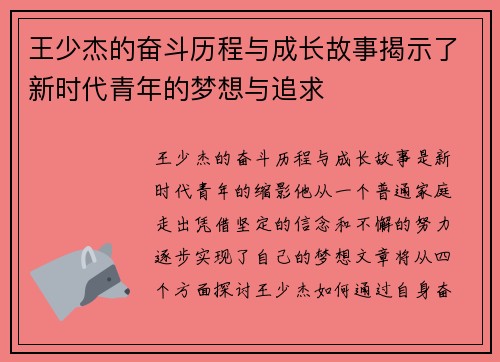 王少杰的奋斗历程与成长故事揭示了新时代青年的梦想与追求