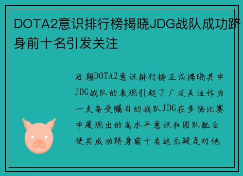 DOTA2意识排行榜揭晓JDG战队成功跻身前十名引发关注