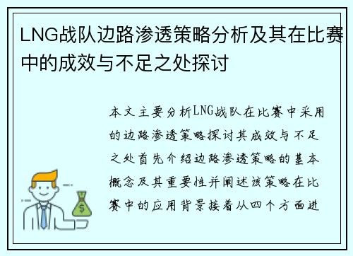 LNG战队边路渗透策略分析及其在比赛中的成效与不足之处探讨