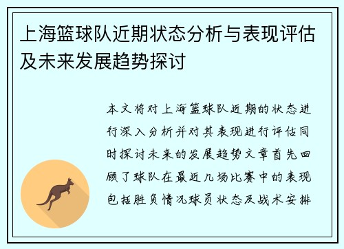 上海篮球队近期状态分析与表现评估及未来发展趋势探讨