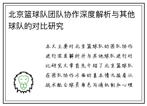北京篮球队团队协作深度解析与其他球队的对比研究