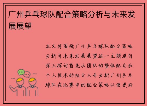 广州乒乓球队配合策略分析与未来发展展望