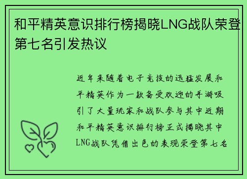 和平精英意识排行榜揭晓LNG战队荣登第七名引发热议