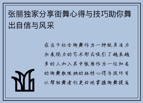 张丽独家分享街舞心得与技巧助你舞出自信与风采